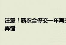 注意！新农合停交一年再交可以吗影响医保待遇吗 很多人都弄错