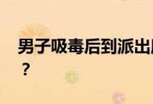 男子吸毒后到派出所开无犯罪证明 自首来了？