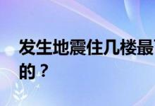 发生地震住几楼最可怕 住哪些楼层是最安全的？