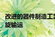 改进的器件制造工艺实现了石墨烯中增强的自旋输运