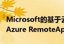 Microsoft的基于云的远程应用程序交付服务Azure RemoteApp将关闭