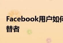 Facebook用户如何阻止冒充其身份的冒名顶替者