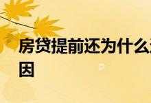 房贷提前还为什么还要违约金 原来是这些原因