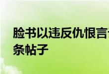 脸书以违反仇恨言论相关政策删除了2250万条帖子