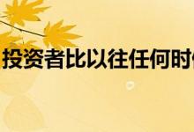 投资者比以往任何时候都更多地购买住房市场