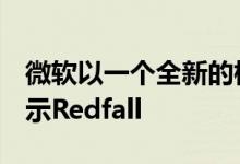 微软以一个全新的标题结束了它的E32021演示Redfall