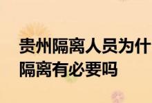 贵州隔离人员为什么要转运 贵阳送人去外地隔离有必要吗