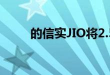 的信实JIO将2.5亿美元的股份出售