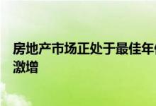 房地产市场正处于最佳年份就业增长正在推动对房屋需求的激增