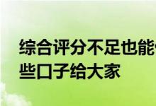 综合评分不足也能借钱的平台有哪些 推荐这些口子给大家