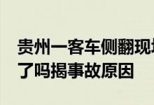 贵州一客车侧翻现场照片 27人遇难名单公布了吗揭事故原因