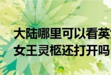 大陆哪里可以看英女王葬礼 哪个电视台直播女王灵柩还打开吗