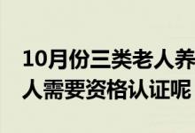 10月份三类老人养老金会多发一笔钱 哪些老人需要资格认证呢