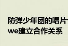 防弹少年团的唱片公司与流媒体技术公司Kiswe建立合作关系