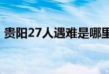 贵阳27人遇难是哪里的 贵阳车祸原因是什么