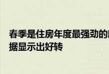 春季是住房年度最强劲的部分CoreLogic和其他供应商的数据显示出好转