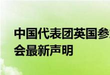 中国代表团英国参加英女王葬礼了吗 英国议会最新声明