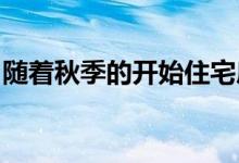 随着秋季的开始住宅房地产市场依然强劲健康