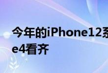 今年的iPhone12系列设计上苹果会向iPhone4看齐