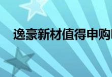 逸豪新材值得申购吗 发行价格为23.88元