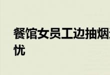 餐馆女员工边抽烟边包馄饨 食品安全令人担忧