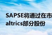 SAPSE将通过在市场公开发行股票来出售Qualtrics部分股份