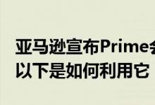 亚马逊宣布Prime会员资格500卢比现金返还以下是如何利用它