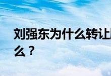 刘强东为什么转让股份 其抛售股权意味着什么？