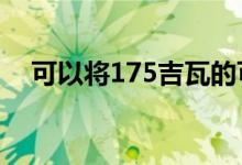 可以将175吉瓦的可再生能源纳入其电网