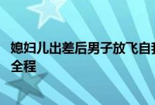 媳妇儿出差后男子放飞自我 完全忘记家里还有监控妻子目睹全程