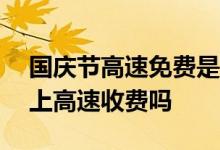 国庆节高速免费是按驶入还是驶出 9月30号上高速收费吗