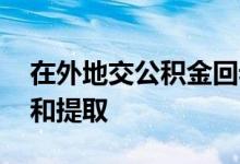 在外地交公积金回老家买房有用吗 可以贷款和提取