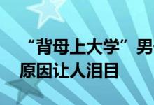 “背母上大学”男子四处乞讨助学筹资 背后原因让人泪目