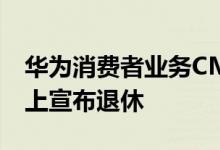 华为消费者业务CMO张晓云昨日晚间在微博上宣布退休