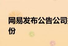 网易发布公告公司拟全球发售1.7148亿股股份