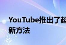 YouTube推出了超级贴纸以及更多内容化的新方法