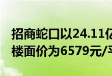 招商蛇口以24.11亿元竞得徐州一宗地块成交楼面价为6579元/平