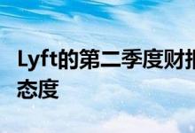 Lyft的第二季度财报显示亏损，但公司持乐观态度