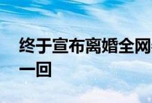 终于宣布离婚全网恭喜 苏敏终于为自己活了一回