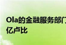 Ola的金融服务部门在首轮融资中筹集了约20亿卢比