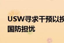 USW寻求干预以挽救钛海绵厂理由是安全和国防担忧