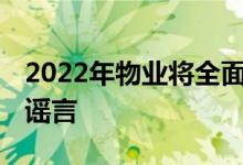 2022年物业将全面取消真吗 取消物业公司是谣言