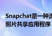 Snapchat是一种流行的用于移动设备的临时照片共享应用程序