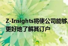 Z-Insights将使公司能够从多个来源连接大量订户数据以便更好地了解其订户