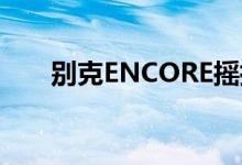 别克ENCORE摇摆小型SUV细分市场