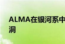 ALMA在银河系中心区域发现漂白的中质黑洞