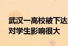 武汉一高校被下达窃电通知书 宿舍长期断电对学生影响很大