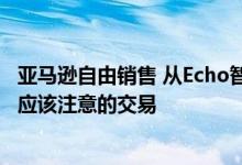 亚马逊自由销售 从Echo智能扬声器到智能手机这里有5个你应该注意的交易