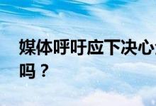 媒体呼吁应下决心全面禁售槟榔 下架是真的吗？