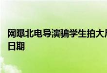 网曝北电导演骗学生拍大尺度视频 赵韦弦个人资料显示出生日期